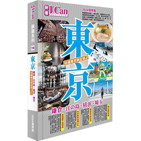 《東京 玩遍東京與近郊！》2024復常版