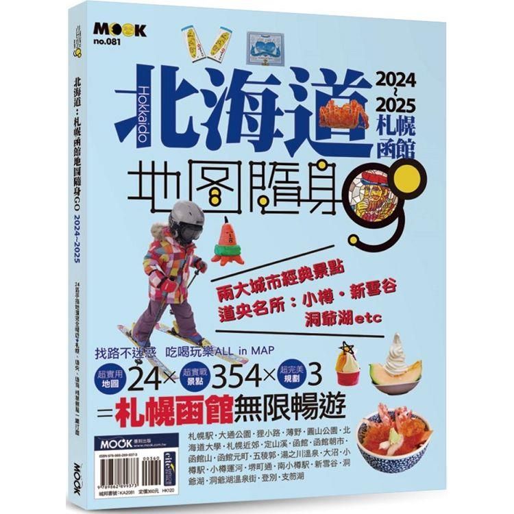  北海道：札幌函館地圖隨身GO 2024-2025