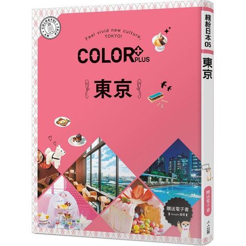 COLOR+東京：繽紛日本05(送免費電子書)