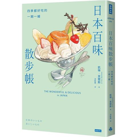 日本百味散步帳：四季都好吃的一期一繪(隨書附贈金平糖「彩虹星星」書籤)