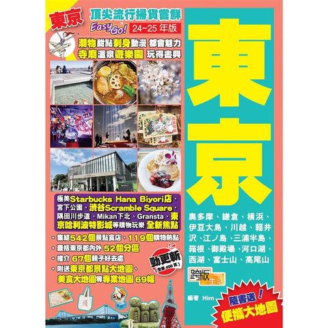 東京(24-25年版)：頂尖流行掃貨嘗鮮Easy GO！