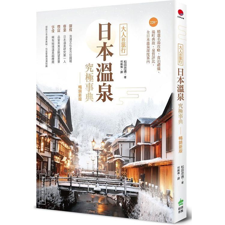  日本溫泉究極事典【暢銷新版】：大人的旅行，220＋精選名湯攻略，食泊禮儀、湯町典故、泉質評比，全日本溫泉深度案內