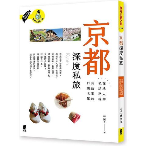 京都深度私旅：在地人的私訪路線x有故事的口袋名單