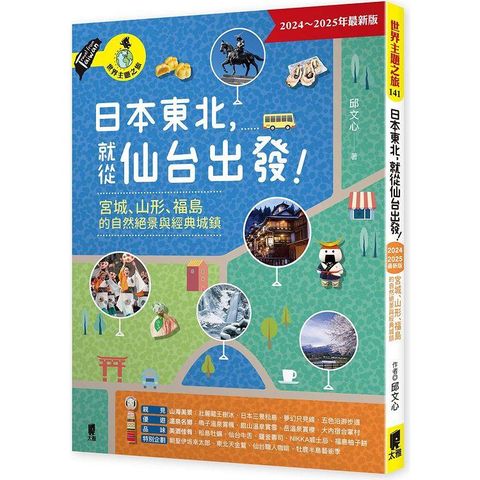 日本東北，就從仙台出發！宮城、山形、福島的自然絕景與經典城鎮（2024∼2025年最新版）