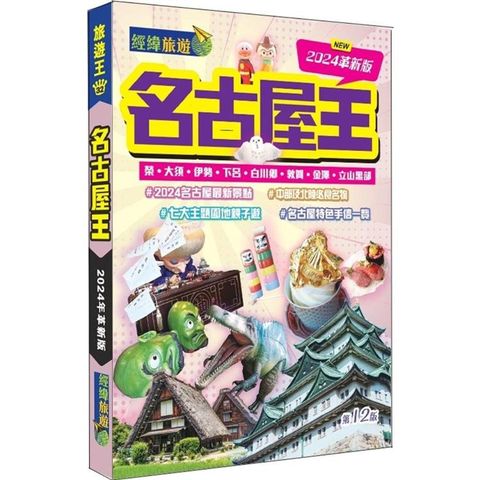 名古屋王(2024革新版)