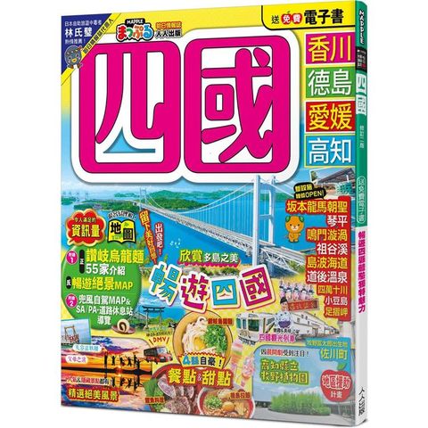 四國(修訂二版)：MM哈日情報誌20【送免費電子書】