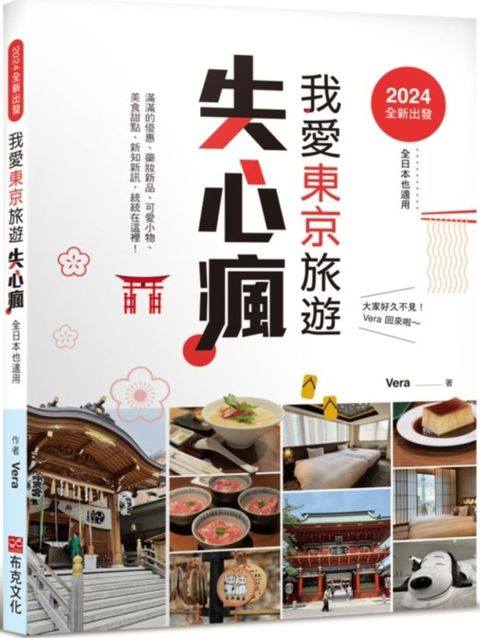 2024全新出發，我愛東京旅遊失心瘋(全日本也適用)滿滿的優惠、藥妝新品、可愛小物、美食甜點、實用新知新訊，統統在這裡！