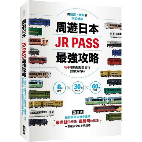 周遊日本？JR PASS最強攻略：8大區域×30種PASS×60條行程，從購票、使用到附加好康，新手也能輕鬆自由行(附實用QA)