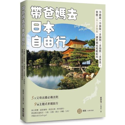 帶爸媽去日本自由行：不趕路、不排隊、多詢問、多拍照、多休息，掌握二不三多原則，讓孝親也能輕鬆玩