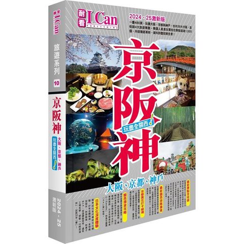 京阪神 玩盡全關西！2024-25激新版