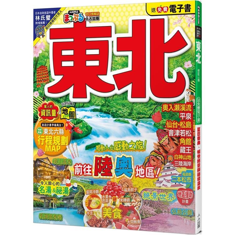  東北(修訂二版)：MM哈日情報誌5【送免費電子書】