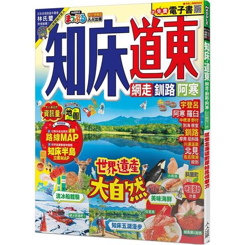 知床？道東：網走.釧路.阿寒  MM哈日情報誌42