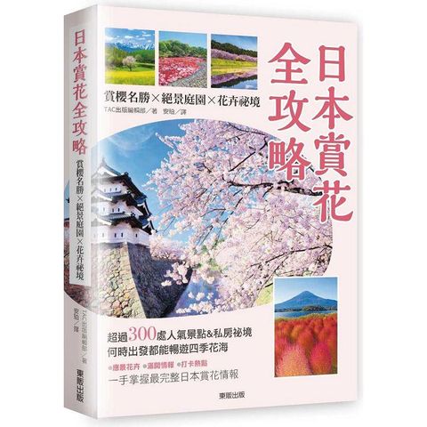 日本賞花全攻略：賞櫻名勝x絕景庭園x花卉祕境