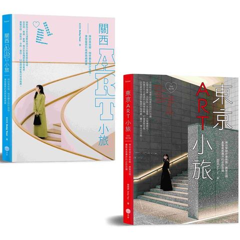 日本ART小旅套書(二冊)：《東京ART小旅【全新增訂版】》、《關西ART小旅》