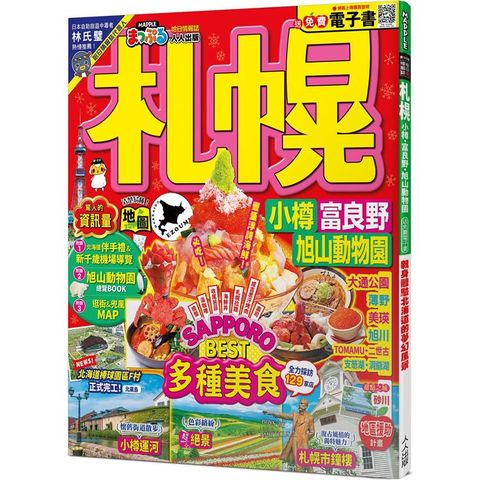 札幌小樽．富良野．旭山動物園：MM哈日情報誌43(送免費電子書)