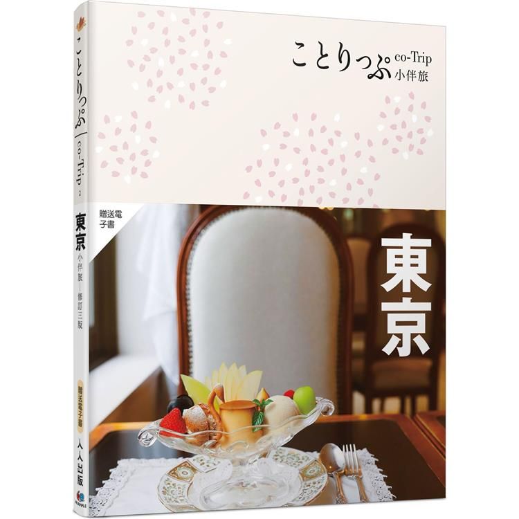  東京小伴旅(修訂三版)：co-Trip日本系列2【送免費電子書】