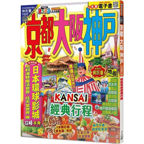 京都．大阪．神戶(修訂三版)：MM哈日情報誌31【送免費電子書】