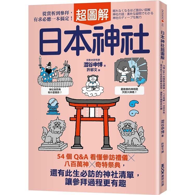  日本神社超圖解：54個Q&A看懂參訪禮儀×八百萬神×奇特祭典，還有此生必訪的神社清單，讓參拜過程更有趣