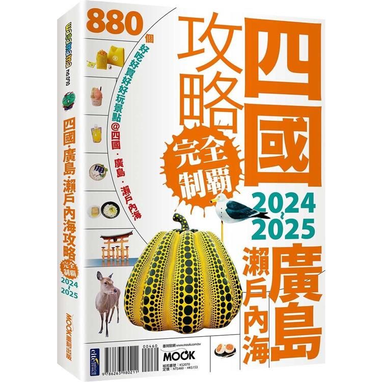  四國．廣島．瀨戶內海攻略完全制霸2024-2025