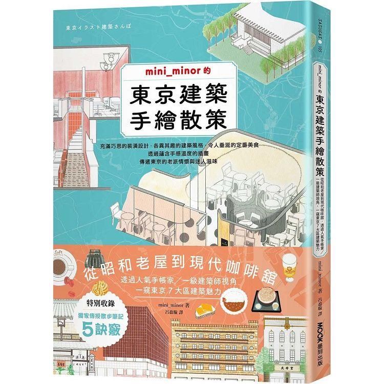  mini_minor的東京建築手繪散策：從昭和老屋到現代咖啡舘，透過人氣手帳家/一級建築師視角，一窺東京7大區建築魅力