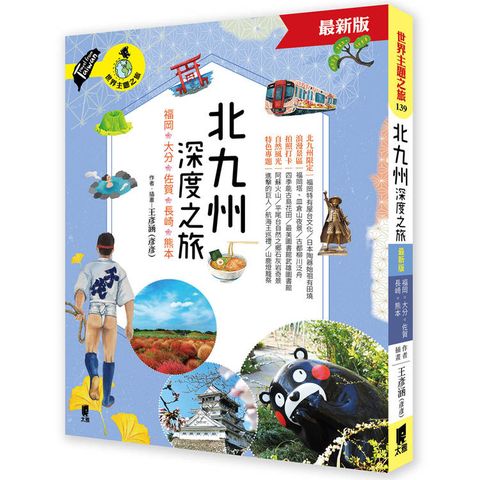 北九州深度之旅：福岡、大分、佐賀、長崎、熊本（最新版）