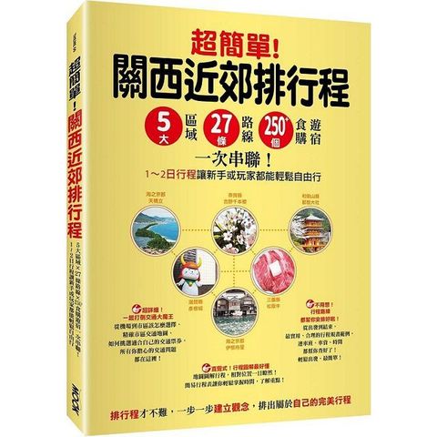 超簡單！關西近郊排行程 ： 5大區域x27條路線x250+食購遊宿一次串聯！1~2日行程讓新手或