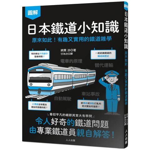 日本鐵道小知識：原來如此！有趣又實用的鐵道雜學  日本鐵道系列4