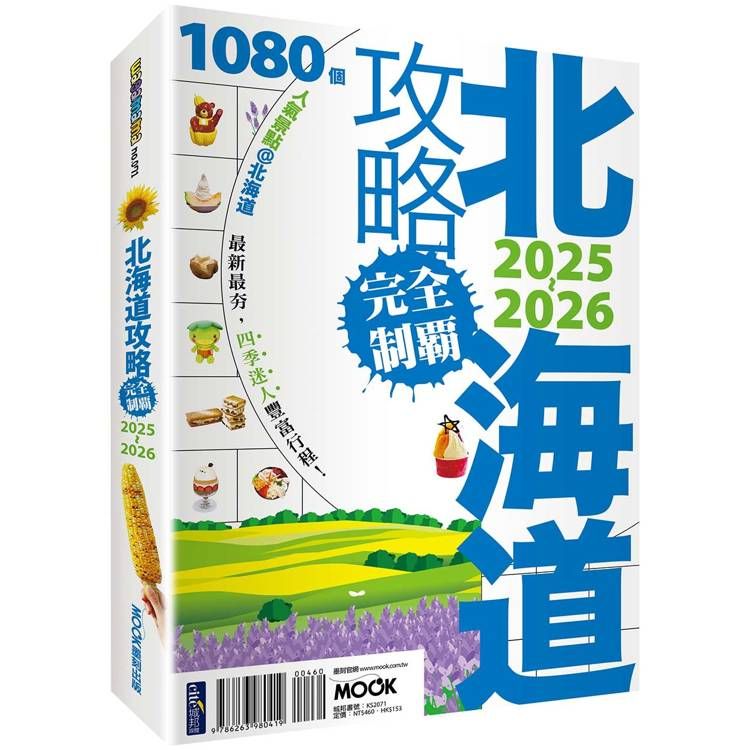  北海道攻略完全制霸2025-2026