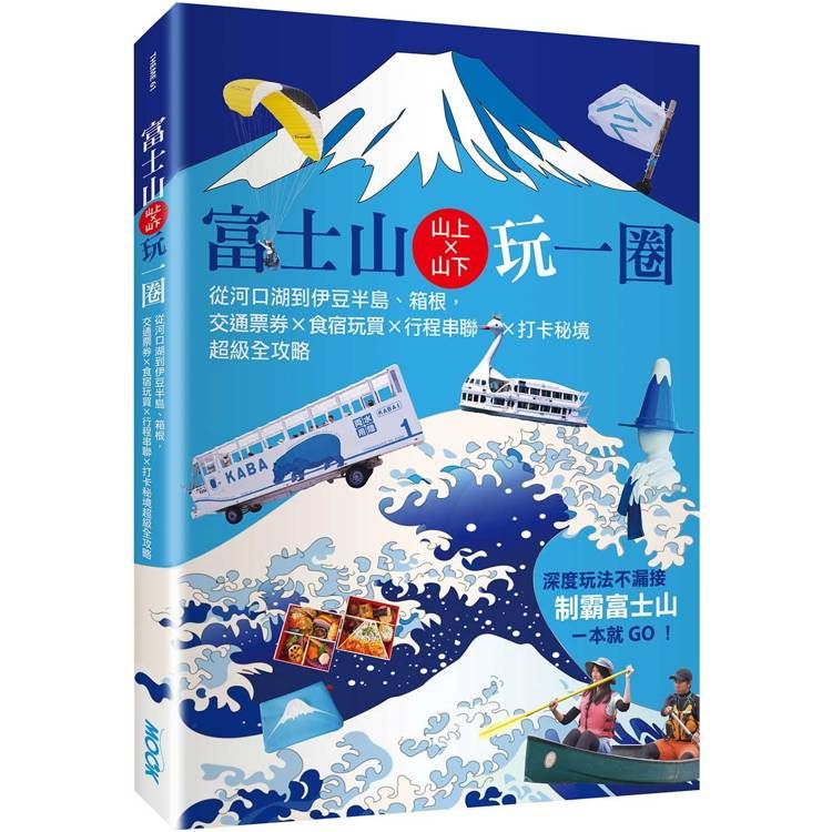  富士山上×山下玩一圈：從河口湖到伊豆半島、箱根，交通票券×食宿玩買×行程串聯×打卡秘境超級全攻略