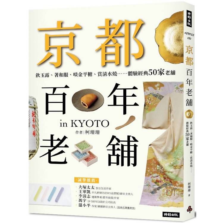  京都百年老舖：飲玉露、著和服、啖金平糖、賞清水燒……體驗經典50家老舖