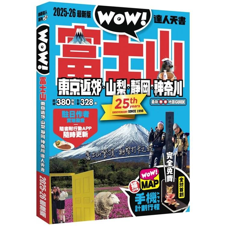  富士山東京近郊．山梨．靜岡．神奈川達人天書2025-26最新版