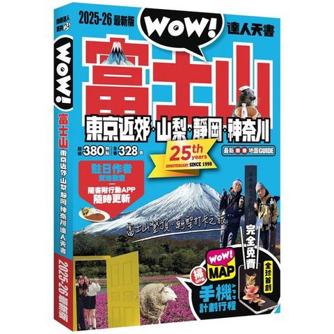 富士山東京近郊．山梨．靜岡．神奈川達人天書2025-26最新版