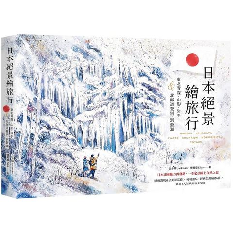 日本絕景繪旅行：東北青森、山形、岩手&北海道登別、洞爺湖