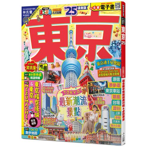 東京，25：適合新手規劃經典行程&必訪美食─MM哈日情報誌38【送免費電子書】