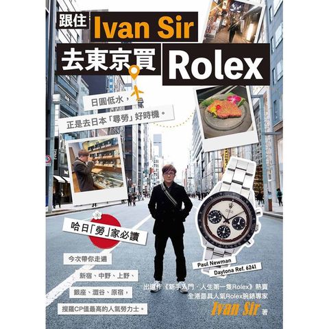 跟住Ivan Sir去東京買Rolex