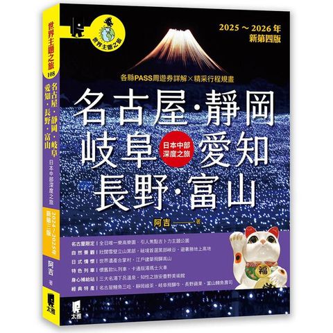 名古屋．靜岡．岐阜．愛知．長野．富山：日本中部深度之旅（2025～2026年新第四版）