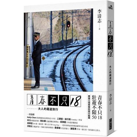 青春不只18/大人的鐵道旅行