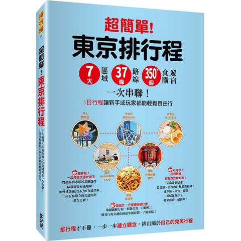 超簡單！東京排行程：7大區域x 37條路線x230+食購遊宿一次串聯！1日行程讓新手或玩家都能輕鬆自由行