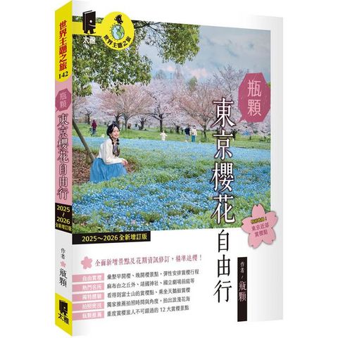 瓶顆 東京櫻花自由行（2025~2026年全新增訂版）