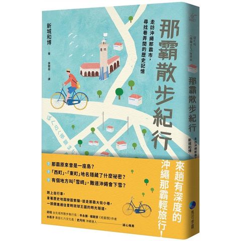 那霸散步紀行：走訪沖繩那霸市，尋找巷弄間的歷史記憶