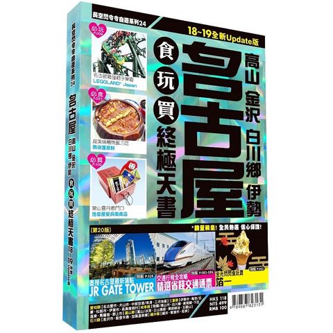 名古屋食玩買終極天書 2018－19版 （高山 金澤 白川鄉 伊勢）