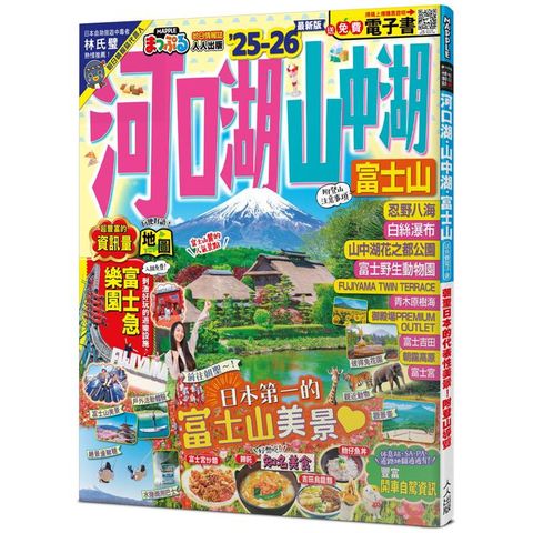 河口湖.山中湖 富士山，25-26：朝聖日本的代表性美景！附登山導覽──MM哈日情報誌36【送免費電子書】