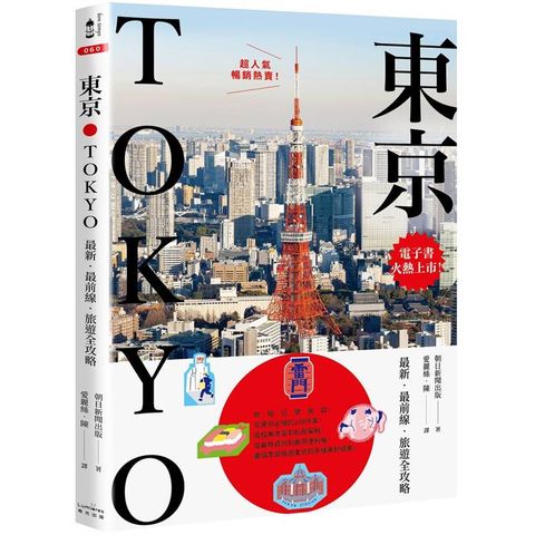 東京：最新.最前線.旅遊全攻略【新版】