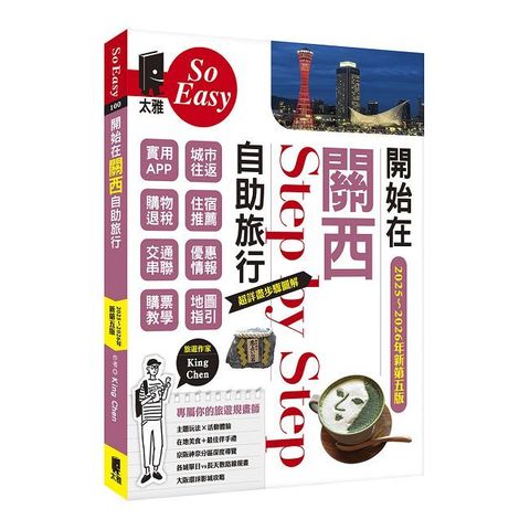 開始在關西自助旅行(京都‧大阪‧神戶‧奈良)（2025~2026新第五版）