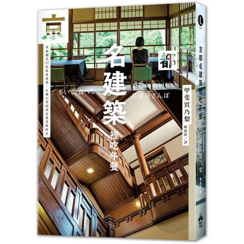 京都名建築裡吃午餐：重新觀看27座新舊建築，在魔幻空間裡用餐穿梭時光