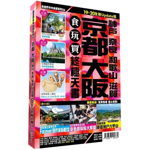 京都大阪食玩買終極天書 2019-20版(神戶 奈良 和歌山 滋賀)