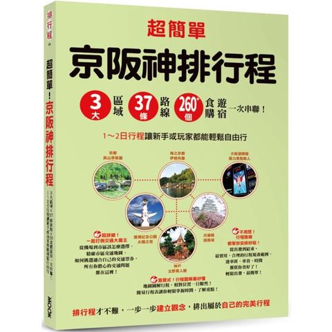 超簡單！京阪神排行程：3大區域x37條路線x260＋食購遊宿一次串聯！1~2日行程讓新手或玩家都