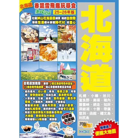 《北海道 (25-26年版)：香飄雪飛趣玩尋食Easy GO!》
