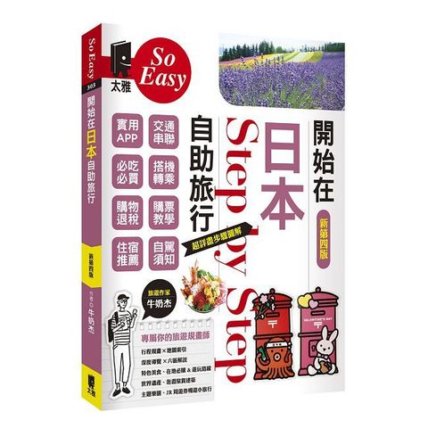 開始在日本自助旅行（新第四版）