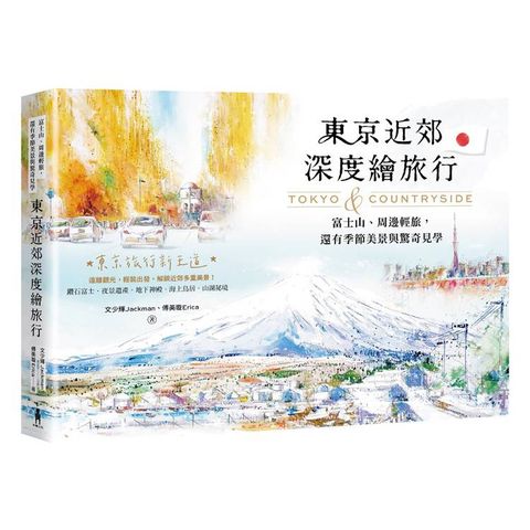 東京近郊深度繪旅行：富士山、周邊輕旅，還有季節美景與驚奇見學